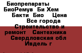 Биопрепараты BioRemove, БиоРемув, Би-Хем, Bacti-Bio, Бакти  Био. › Цена ­ 100 - Все города Строительство и ремонт » Сантехника   . Свердловская обл.,Ивдель г.
